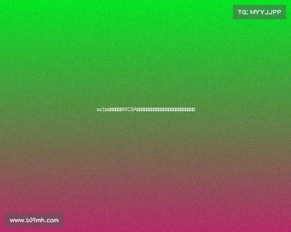 wcba今日赛事结果WCBA今日赛事精彩前瞻焦点对决分析预测强队争霸一触即发