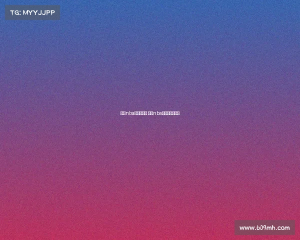 推荐nba赛事交流群 推荐nba赛事交流群微信