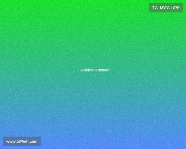 nba 季后赛赛事 nba季后赛赛事规则